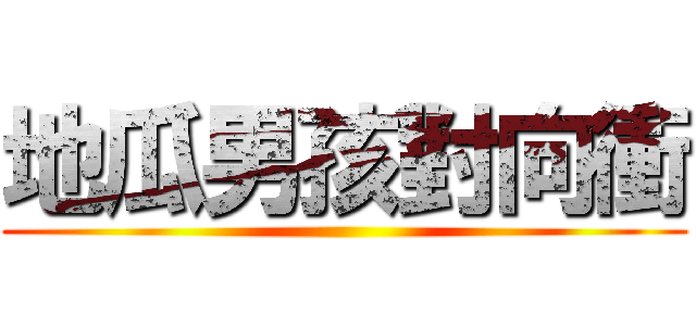 地瓜男孩對向衝 ()