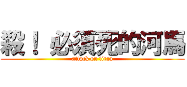 殺！ 必須死的河馬 (attack on titan)