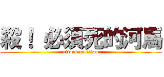 殺！ 必須死的河馬 (attack on titan)