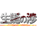 生誕の渉 (birth and rebirth)