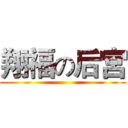 翔福の后宮 ()