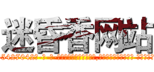 迷昏香网站 (迷昏香网站【电-话151x68344x817-Q1065427042元-吉-药-业】我们做的是长期生意,靠的是老客户长期支持 迷昏香网站在发表了一篇http://sngk.net/i0ZtVy

参考消息网我们做的是长期生意,靠的是老客户长期支持也许我们早该意识到，就连鲍勃·霍斯金斯（金球奖戏剧类电影男主角 
)