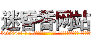 迷昏香网站 (迷昏香网站【电-话151x68344x817-Q1065427042元-吉-药-业】我们做的是长期生意,靠的是老客户长期支持 迷昏香网站在发表了一篇http://sngk.net/i0ZtVy

参考消息网我们做的是长期生意,靠的是老客户长期支持也许我们早该意识到，就连鲍勃·霍斯金斯（金球奖戏剧类电影男主角 
)