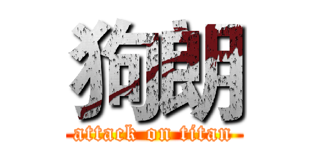 狗朗 (attack on titan)