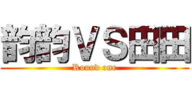 韵韵ＶＳ田田 (Round one)