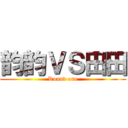 韵韵ＶＳ田田 (Round one)