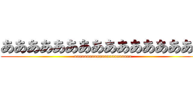 ああああああああああああああああ (aaaaaaaaaaaaaaaaaaaaaaa)