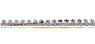 ああああああああああああああああ (aaaaaaaaaaaaaaaaaaaaaaa)