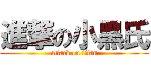 進撃の小黑氏 (attack on titan)