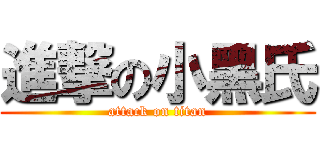 進撃の小黑氏 (attack on titan)