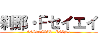 刹那・Ｆセイエイ (CELESTIAL   BEING)