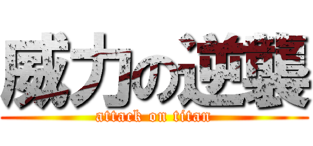 威力の逆襲 (attack on titan)