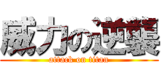 威力の逆襲 (attack on titan)