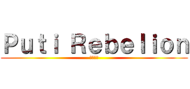 Ｐｕｔｉ Ｒｅｂｅｌｉｏｎ (ぷちコン)