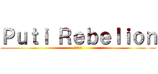 Ｐｕｔｉ Ｒｅｂｅｌｉｏｎ (ぷちコン)