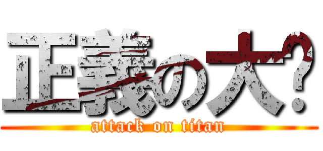 正義の大貓 (attack on titan)