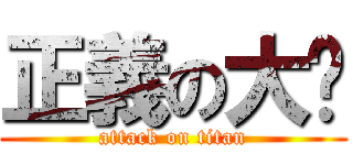 正義の大貓 (attack on titan)