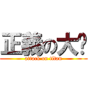 正義の大貓 (attack on titan)