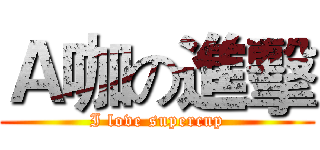 Ａ咖の進擊 (I love supercup)