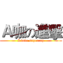 Ａ咖の進擊 (I love supercup)