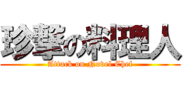 珍撃の料理人 (Attack on Novel Chef)