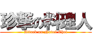 珍撃の料理人 (Attack on Novel Chef)