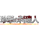 珍撃の料理人 (Attack on Novel Chef)