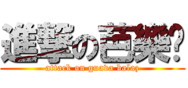 進撃の芭樂籽 (attack on guava balaz)