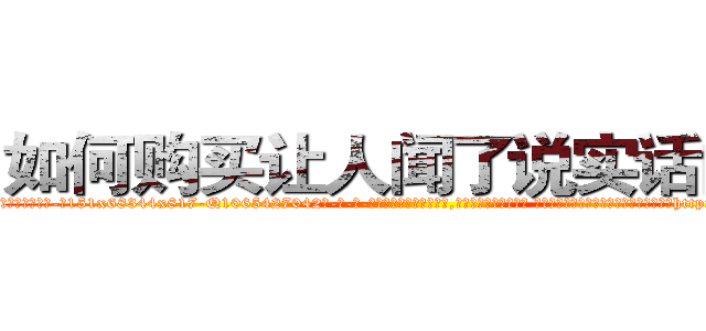 如何购买让人闻了说实话的药 (如何购买让人闻了说实话的药【电-话151x68344x817-Q1065427042元-吉-药-业】我们做的是长期生意,靠的是老客户长期支持 如何购买让人闻了说实话的药在发表了一篇http://sngk.net/MVqttI

参考消息网我们做的是长期生意,靠的是老客户长期支持也许我们早该意识到，就连鲍勃·霍斯金斯（金球奖戏剧类电影男主角 
)