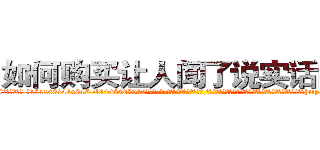 如何购买让人闻了说实话的药 (如何购买让人闻了说实话的药【电-话151x68344x817-Q1065427042元-吉-药-业】我们做的是长期生意,靠的是老客户长期支持 如何购买让人闻了说实话的药在发表了一篇http://sngk.net/MVqttI

参考消息网我们做的是长期生意,靠的是老客户长期支持也许我们早该意识到，就连鲍勃·霍斯金斯（金球奖戏剧类电影男主角 
)