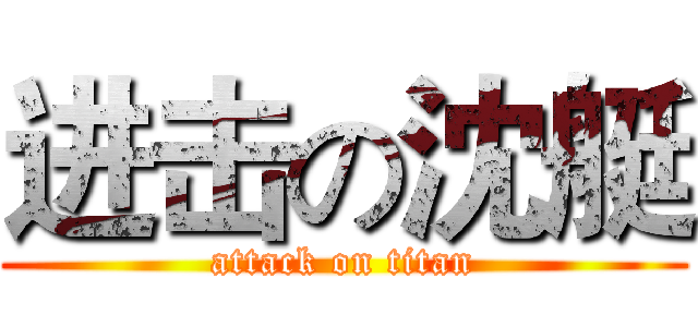 进击の沈艇 (attack on titan)