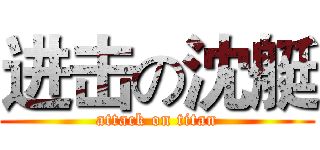进击の沈艇 (attack on titan)