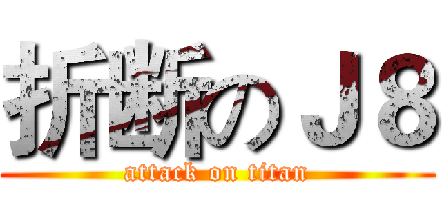 折断のＪ８ (attack on titan)