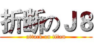折断のＪ８ (attack on titan)
