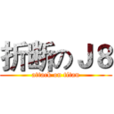 折断のＪ８ (attack on titan)