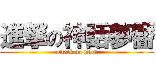 進撃の神話夢靨 (attack on titan)