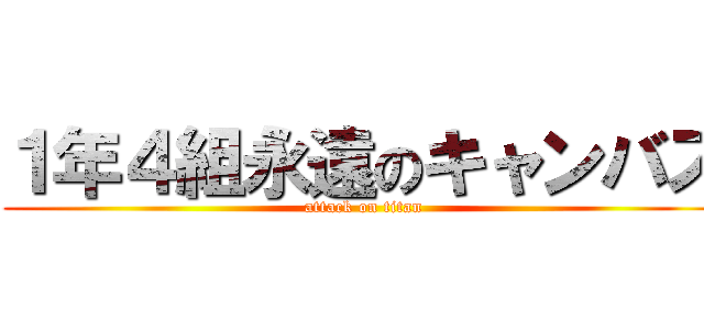 １年４組永遠のキャンバス (attack on titan)