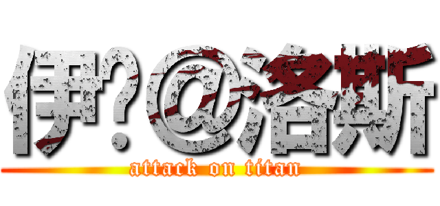 伊卡＠洛斯 (attack on titan)