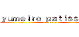 ｙｕｍｅｉｒｏ ｐａｔｉｓｓｉｅｒｅ (attack on titan)