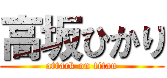 高坂ひかり (attack on titan)