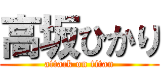 高坂ひかり (attack on titan)