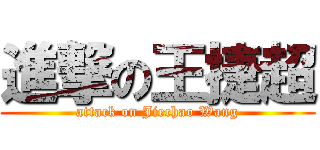 進撃の王捷超 (attack on Jiechao Wang)