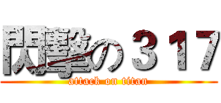 閃擊の３１７ (attack on titan)