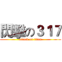 閃擊の３１７ (attack on titan)