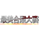 最美合照大赛 (attack on titan)