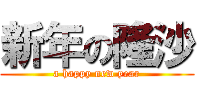 新年の隆沙 (a happy new year)