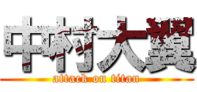 中村大翼 (attack on titan)
