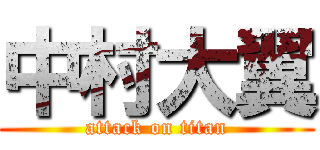 中村大翼 (attack on titan)