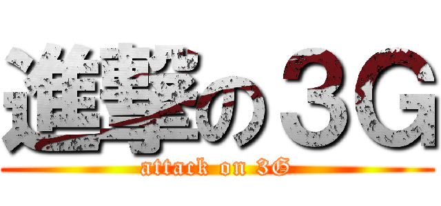 進撃の３Ｇ (attack on 3G)