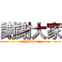 謝謝大家 (thankyou)